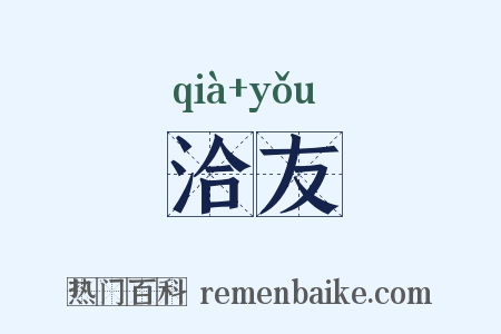 洽友是什么意思的图片